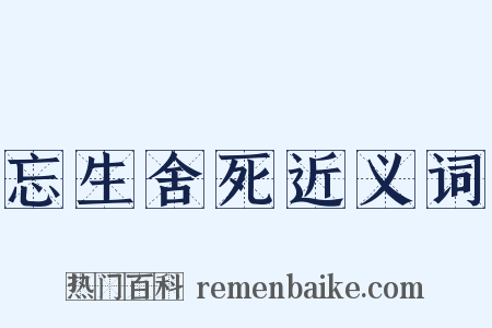 忘生舍死近义词是什么意思的图片